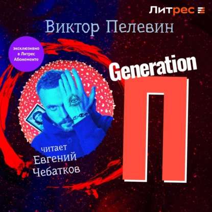 Обложка книги Generation «П» читает Евгений Чебатков