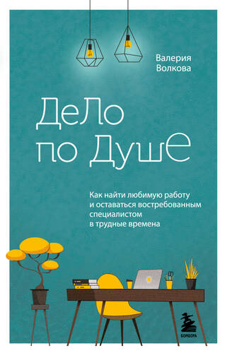 Обложка книги Дело по душе. Как найти любимую работу и оставаться востребованным специалистом в трудные времена