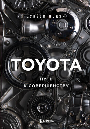 Обложка книги Toyota. Путь к совершенству