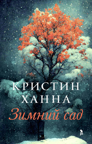 Обложка книги Зимний сад