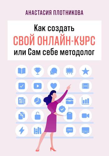 Обложка книги Как создать свой онлайн-курс, или Сам себе методолог