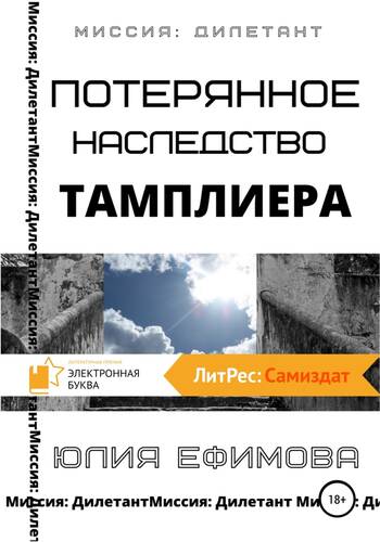 Обложка книги Потерянное наследство тамплиера