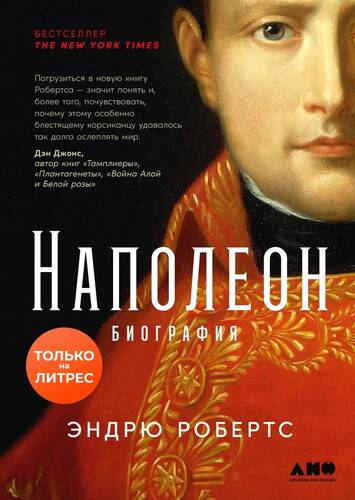 Обложка книги Наполеон: биография