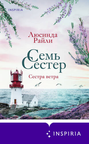 Обложка книги Семь сестер. Сестра ветра