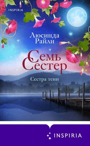 Обложка книги Семь сестер. Сестра тени