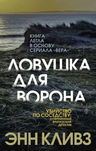 Обложка книги Ловушка для ворона