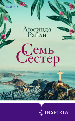 Обложка книги Семь сестер