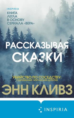 Обложка книги Рассказывая сказки