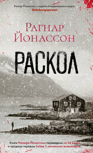 Обложка книги Раскол