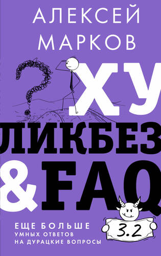 Обложка книги Хуликбез&FAQ. Еще больше умных ответов на дурацкие вопросы