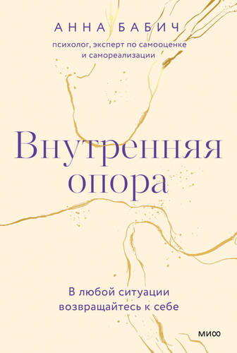 Обложка книги Внутренняя опора. В любой ситуации возвращайтесь к себе