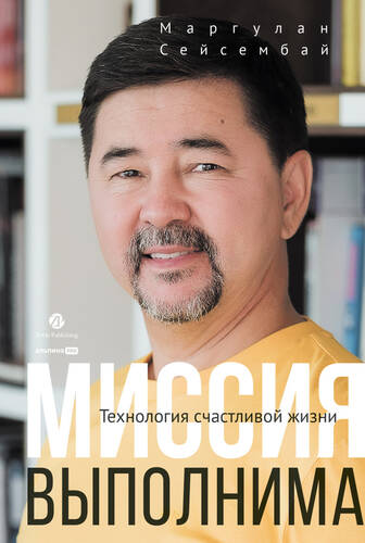 Обложка книги Миссия выполнима. Технология счастливой жизни