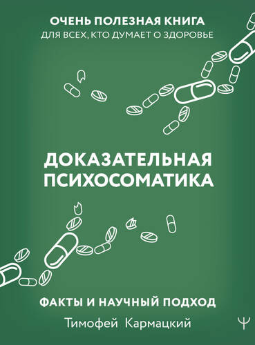 Обложка книги Доказательная психосоматика: факты и научный подход. Очень полезная книга для всех, кто думает о здоровье