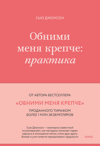 Обложка книги Обними меня крепче. Практика