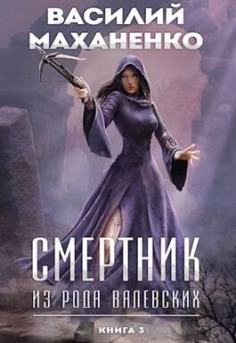 Обложка книги Смертник из рода Валевских. Книга 3