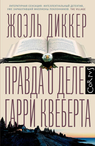 Обложка книги Правда о деле Гарри Квеберта