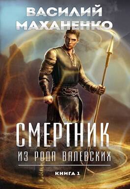 Обложка книги Смертник из рода Валевских. Книга 1