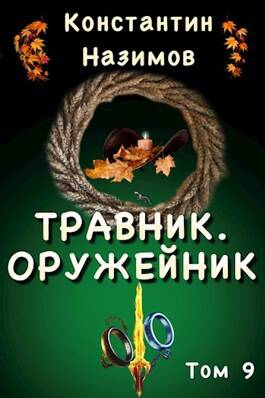 Обложка книги Травник 9. Оружейник