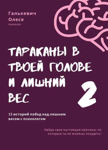 Обложка книги Тараканы в твоей голове и лишний вес 2