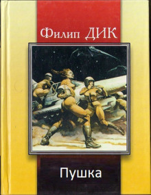 Обложка книги Пушка