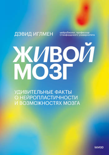 Обложка книги Живой мозг