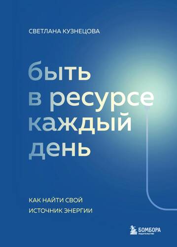 Обложка книги Быть в ресурсе каждый день. Как найти свой источник энергии