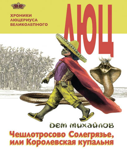 Обложка книги Чешлотросово Солегрязье, или Королевская купальня