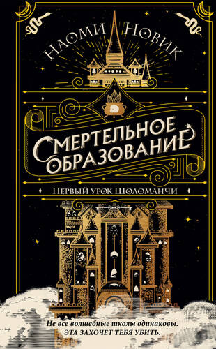 Обложка книги Шоломанча. Первый урок Шоломанчи