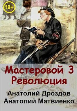 Обложка книги Мастеровой-3. Революция