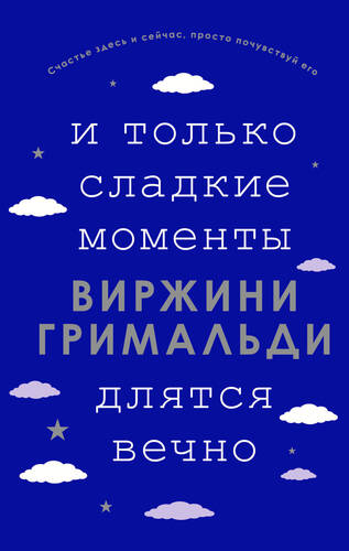 Обложка книги И только сладкие моменты длятся вечно