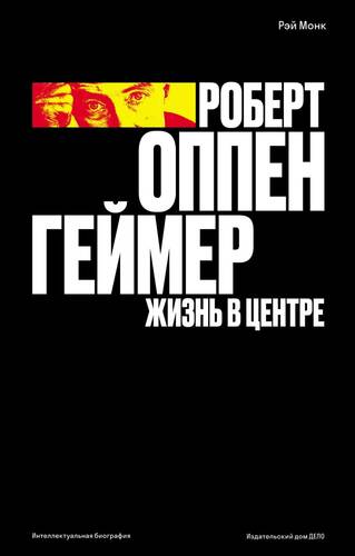 Обложка книги Роберт Оппенгеймер. Жизнь в центре