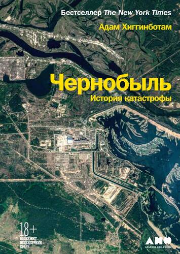 Обложка книги Чернобыль. История катастрофы