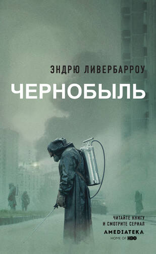 Обложка книги Чернобыль 01:23:40