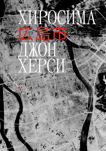 Обложка книги Хиросима