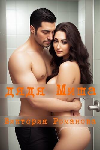 Обложка книги Дядя Миша