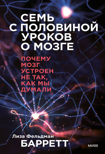 Обложка книги Семь с половиной уроков о мозге. Почему мозг устроен не так, как мы думали