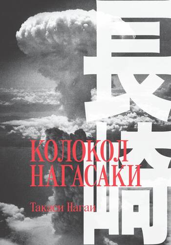Обложка книги Колокол Нагасаки
