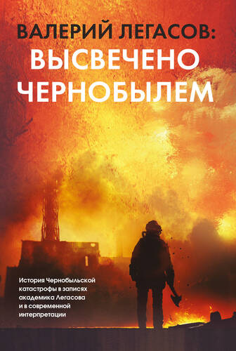 Обложка книги Валерий Легасов: Высвечено Чернобылем
