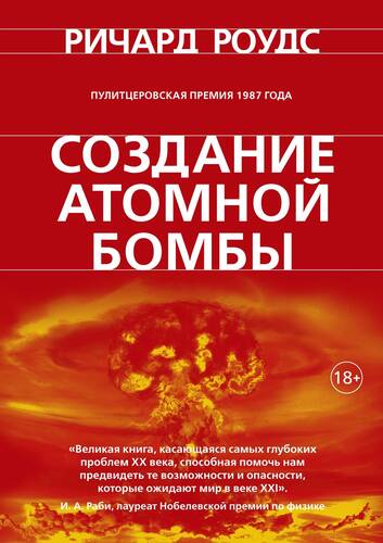 Обложка книги Создание атомной бомбы