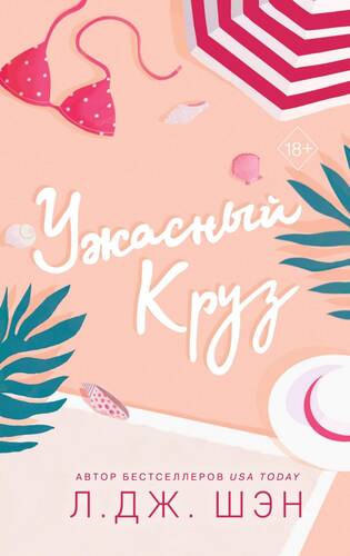 Обложка книги Ужасный Круз