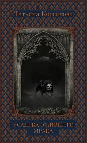 Обложка книги Усадьба ожившего мрака