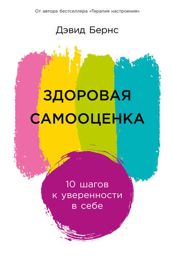 Обложка книги Здоровая самооценка: 10 шагов к уверенности в себе