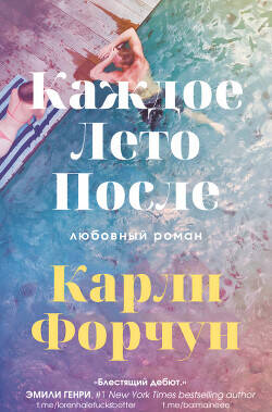 Обложка книги Каждое лето после