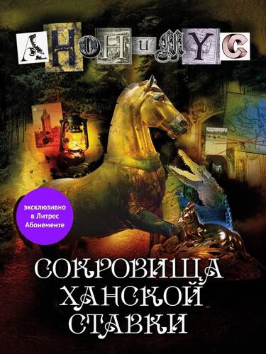 Обложка книги Сокровища ханской ставки