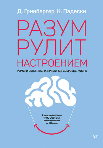 Обложка книги Разум рулит настроением. Измени свои мысли, привычки, здоровье, жизнь