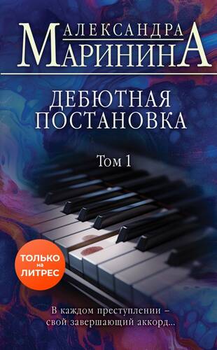 Обложка книги Дебютная постановка. Том 1