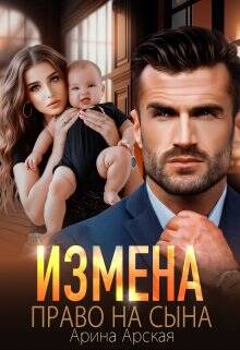 Обложка книги Измена. Право на сына