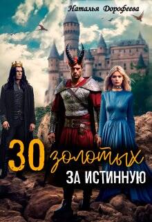 Обложка книги 30 золотых за истинную.