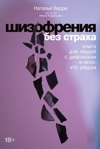 Обложка книги Шизофрения без страха. Книга для людей с диагнозом и всех, кто рядом