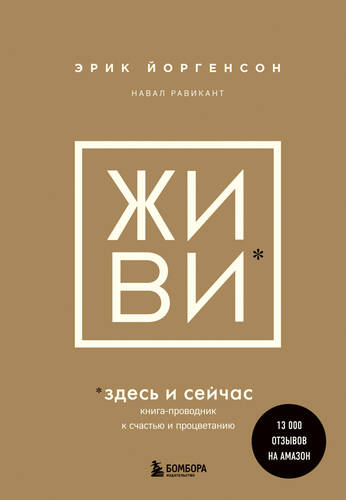 Обложка книги ЖИВИ здесь и сейчас. Книга-проводник к счастью и процветанию